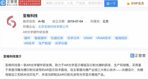 小米投資AR光學(xué)硬件研發(fā)商至格科技，強(qiáng)化信息系統(tǒng)集成服務(wù)布局